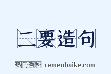 二要造句是什么意思的图片